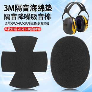 3M耳罩垫x5a x4a x3a x6a x2a吸音海绵垫X5A/X4A/X3A/X6A/X2A隔音降噪海绵全新高品质压缩吸音棉替换海绵垫