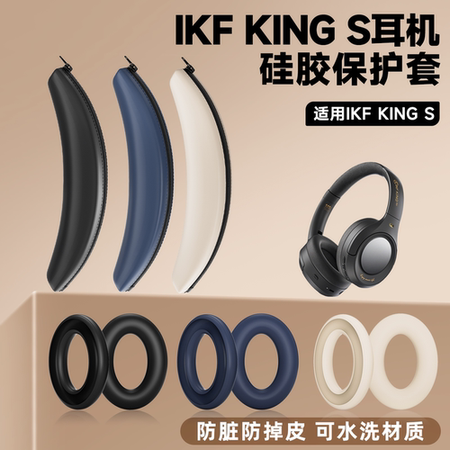 适用iKF King耳机保护套ikf Kings防刮硅胶耳机套头梁保护套替换