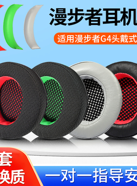 漫步者G4耳罩G4pro耳机套G4S GM660 G33BT G4BT g30s海绵套头梁垫