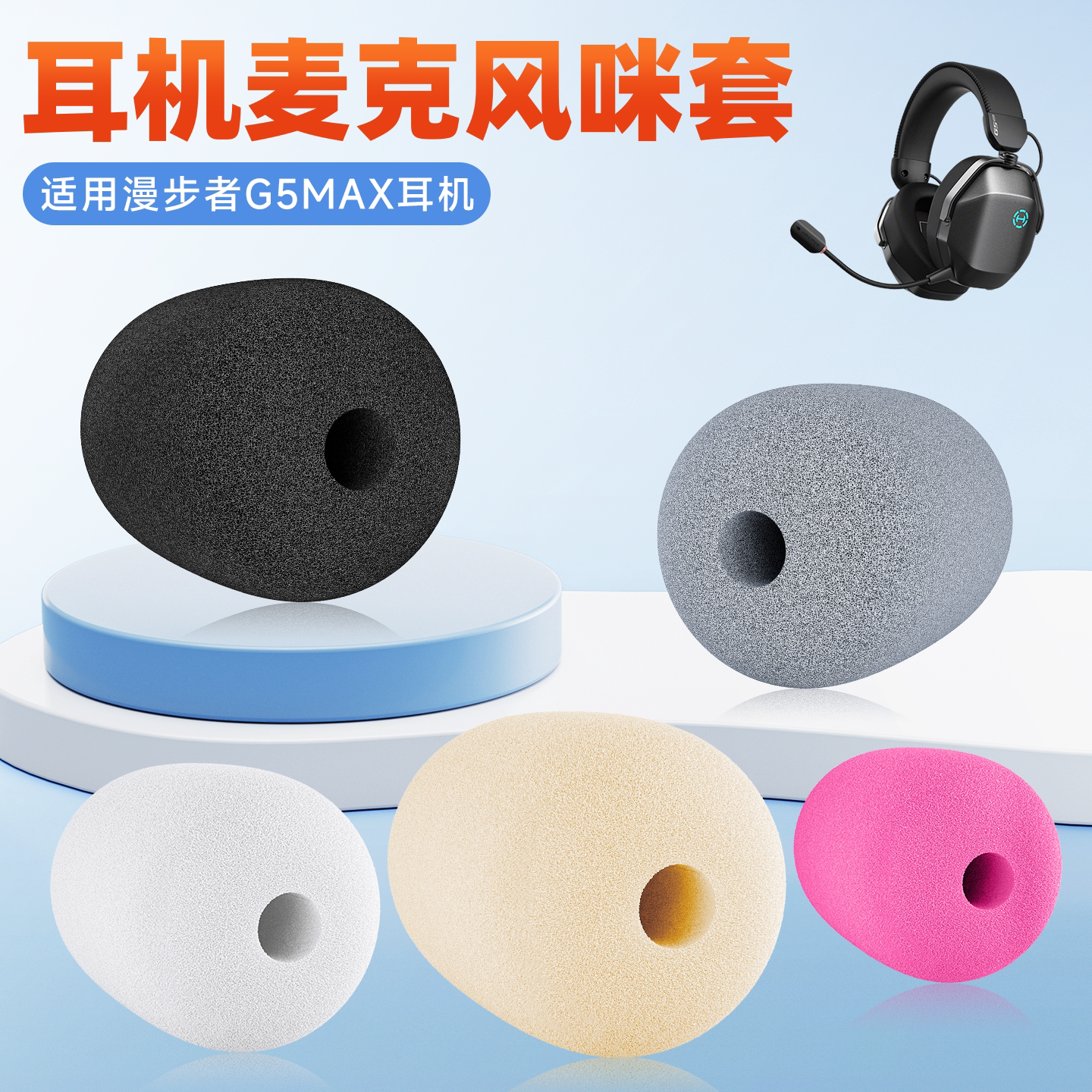 适用漫步者G5MAX头戴式耳机麦克风g5max防风套耳麦套咪罩防喷棉套