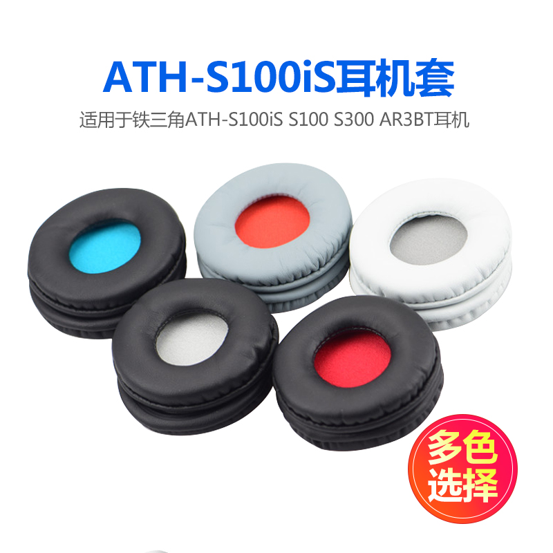 铁三角ATH-S100iS S100耳机套S300 AR3BT头戴式耳机保护套皮耳罩 3C数码配件 耳机保护套 原图主图