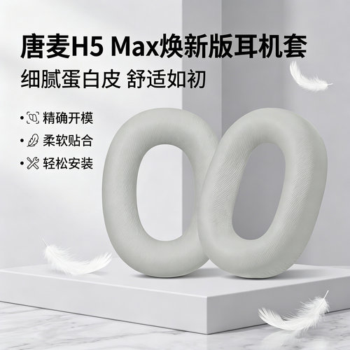 适用tonemay唐麦H5 Max焕新版耳机套h5max降噪头戴式耳机耳罩套垫