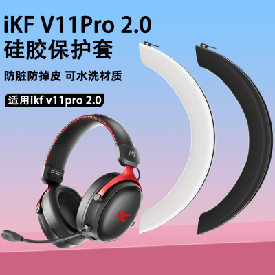 适用IKF V11Pro 2.0耳机头梁保护套ikf v11pro硅胶软壳防划头梁套