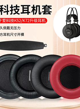 适用爱科技AKG K52 K72 K92  k240耳机套 海绵套耳罩耳套耳机配件