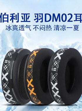 适用西伯利亚 羽DM02耳罩dm02升级款冰丝耳机套头戴式降噪耳机罩