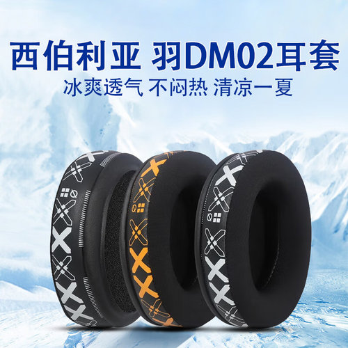 适用西伯利亚 羽DM02耳罩dm02升级款冰丝耳机套头戴式降噪耳机罩