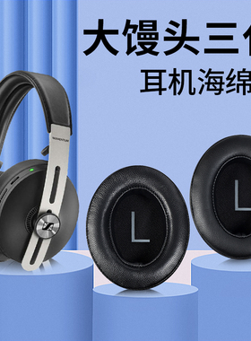 SENNHEISER/森海塞尔MOMENTUM 3 Wireless大馒头耳机套三代3代耳罩头戴式主动降噪耳机保护套皮耳套