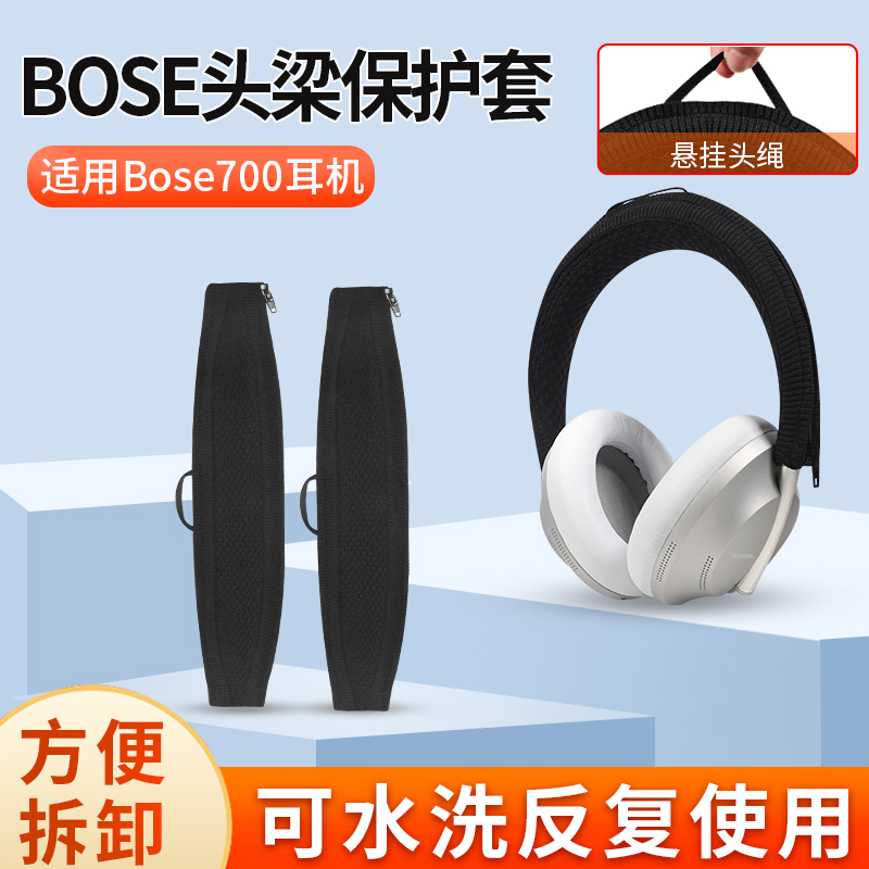 博士BOSE700耳机头梁保护套