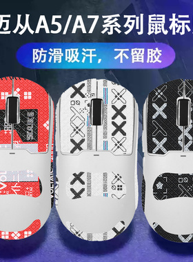 适用迈从AX5鼠标防滑贴A5 PRO MAX V2Ultra吸汗贴纸a7鼠标防汗贴
