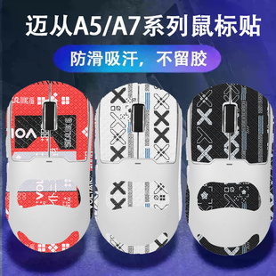 适用迈从AX5鼠标防滑贴A5 PRO MAX V2Ultra吸汗贴纸a7鼠标防汗贴