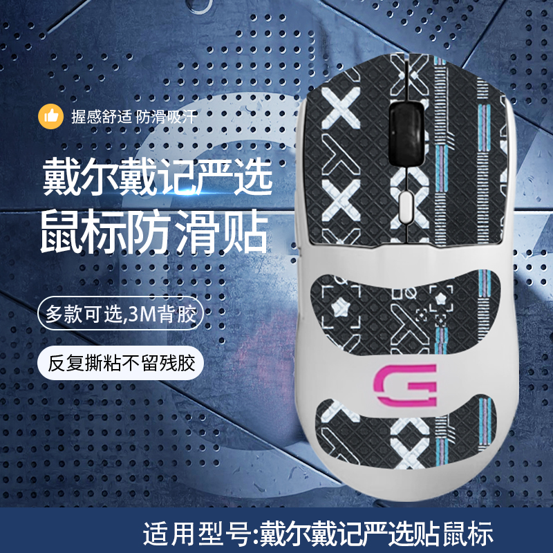 适用戴尔戴记严选GM3323D鼠标防滑贴无线有线双模游戏鼠标吸汗防汗贴纸印花全包保护贴膜ICE冰版顺滑替换脚贴