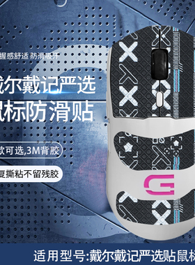 适用戴尔戴记严选GM3323D鼠标防滑贴无线有线双模游戏鼠标吸汗防汗贴纸印花全包保护贴膜ICE冰版顺滑替换脚贴