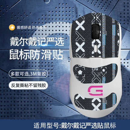 适用戴尔戴记严选GM3323D鼠标防滑贴无线有线双模游戏鼠标吸汗防汗贴纸印花全包保护贴膜ICE冰版顺滑替换脚贴