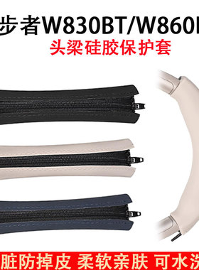适用漫步者W830BT耳机头梁保护套W860NB横梁套头戴式耳机硅胶头梁套替换配件