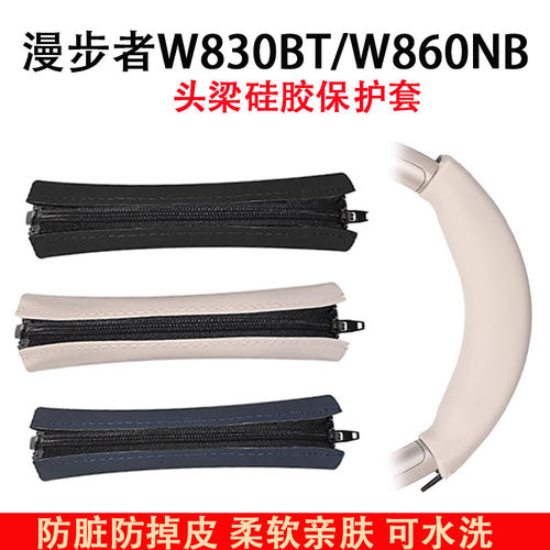 适用漫步者W830BT耳机头梁保护套W860NB横梁套头戴式耳机硅胶头梁套替换配件