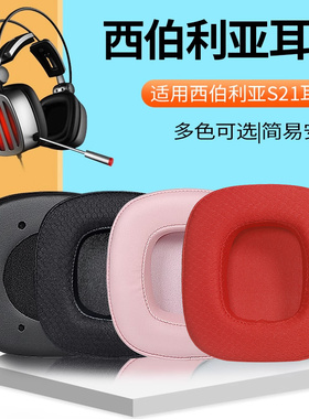 适用西伯利亚s21耳机套s21pro耳罩s21dcpro网吧网咖耳机罩S21U火焰风暴头戴式耳机海绵套耳垫头梁垫替换配件