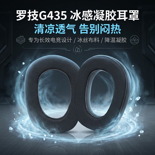 适用Logitech罗技G435耳机套耳罩g435头戴式耳机耳罩套耳垫替换套