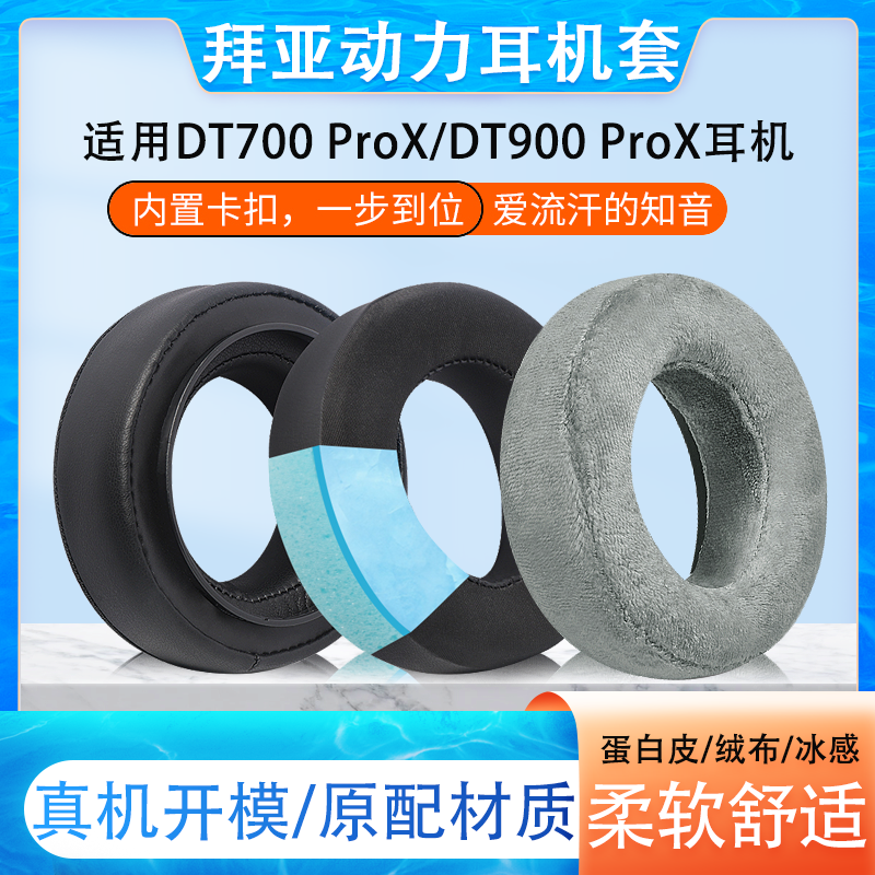 适用于拜亚动力DT700 PROX耳机套DT900 PROX头戴式音乐监听耳机海绵套天鹅绒耳罩保护套带卡扣耳垫替换配件 3C数码配件 耳机保护套 原图主图