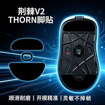 适用兰族LAMZU荆棘THORN V2二代荆棘v2鼠标脚贴垫足贴替换型脚垫