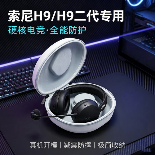 适用Sony/索尼 INZONE 英纵H9 II二代耳机收纳包h9耳机盒h5 h3头戴式耳机收纳包WH-G900N硬壳耳机保护包