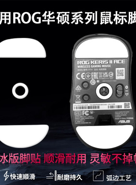 适用ROG华硕月刃2ACE龙鳞战刃3无线鼠标脚贴影刃2/3魔刃x天选脚垫