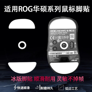 适用ROG华硕月刃2ACE龙鳞战刃3无线鼠标脚贴影刃2/3魔刃x天选脚垫