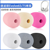 适用Jabra 捷波朗EVOLVE65 MS话务耳机麦克风海绵套evolve75咪罩