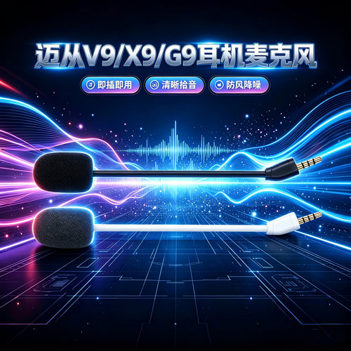 适用迈从V9/X9/G9耳机麦克风v9pro/G9pro头戴式耳机咪杆替换配件