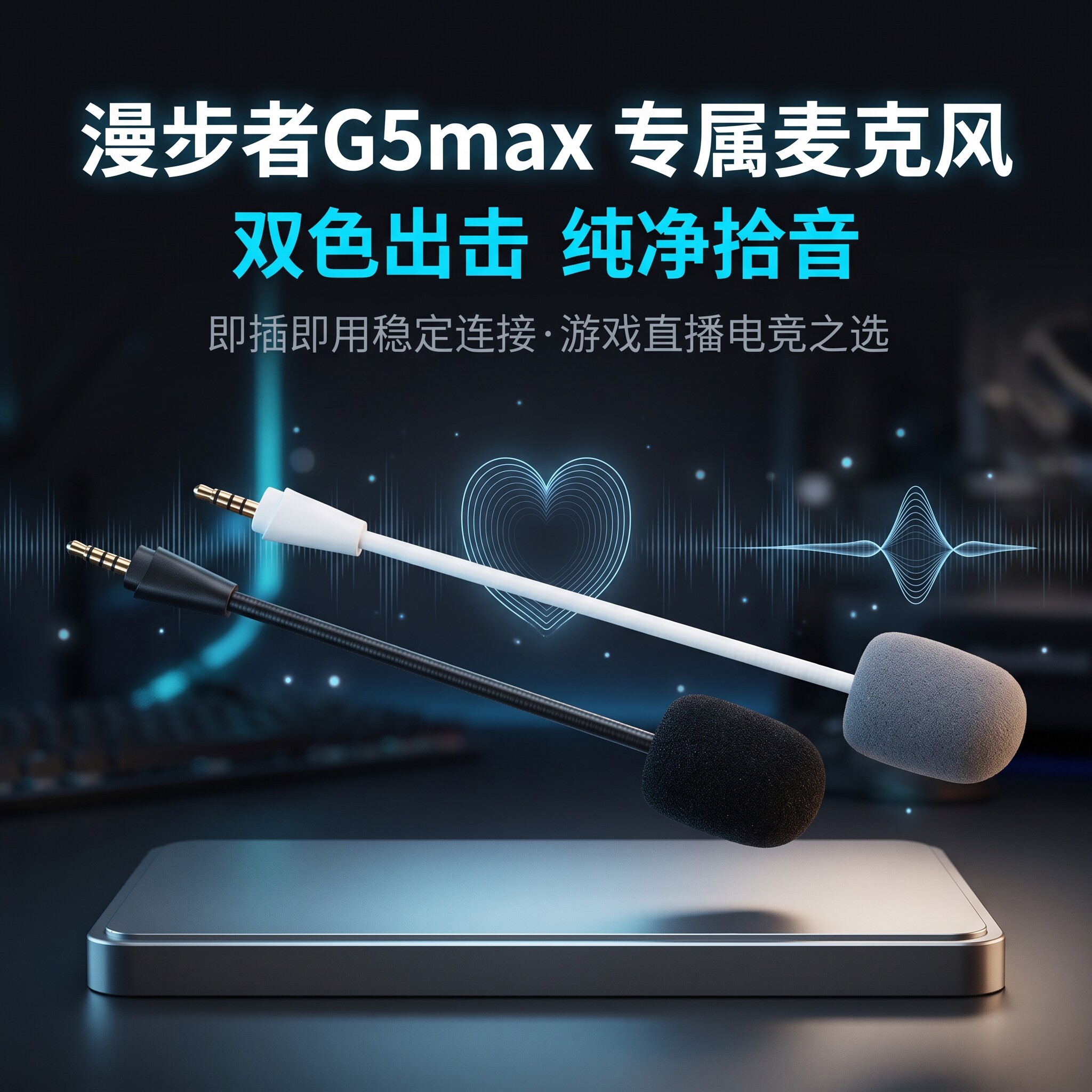 适用漫步者G5max耳机麦克风咪杆g5max头戴式耳机耳麦话筒咪杆替换