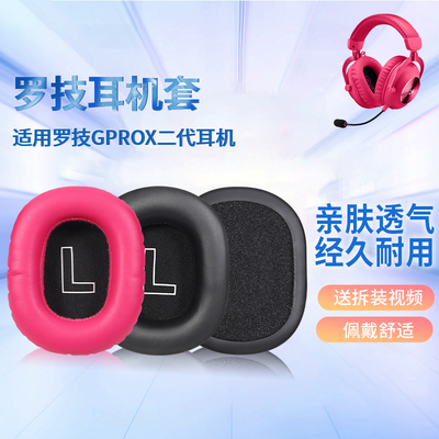 适用罗技GPROX2耳机套耳罩gprox2二代头戴式耳机海绵套耳垫罩配件