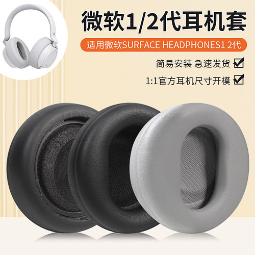 适用微软Surface Headphones耳机套1代2代头戴式耳机海绵套耳机罩