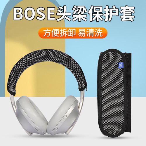 BOSE700耳机头梁保护套