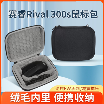 赛睿Rival300s鼠标收纳包