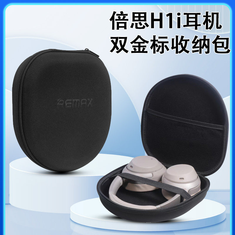 适用BASEUS倍思H1i耳机包H1i双金标收纳包D05头戴式无线蓝牙耳麦保护套便携手提包加硬盒耐脏抗压防摔收纳盒高性价比高么？