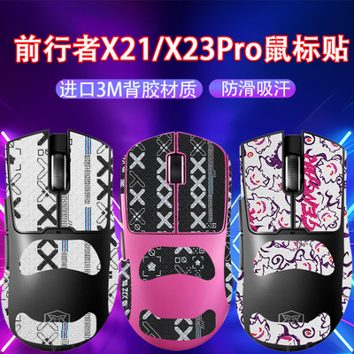 适用前行者X23鼠标防滑贴X23Pro吸汗贴x21/x21pro鼠标防汗贴纸膜