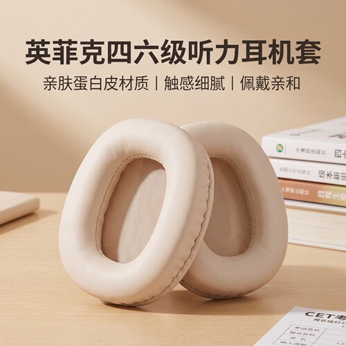 适用英菲克H1S头戴式耳机耳罩套h1s大学英语四六级听力耳机海绵套