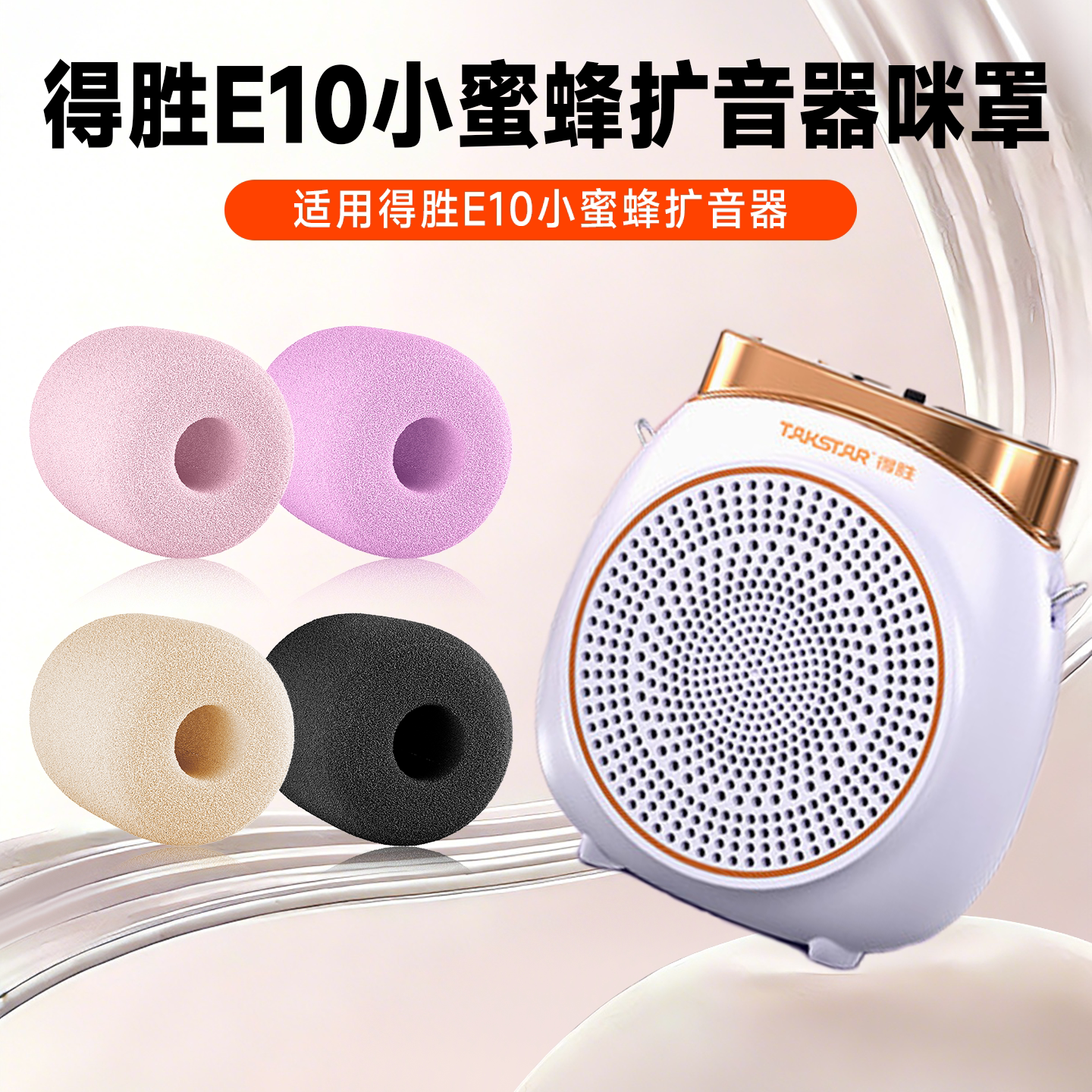 适用得胜E10扩音器耳麦海绵套e10麦克风教师上课话筒棉小蜜蜂咪罩