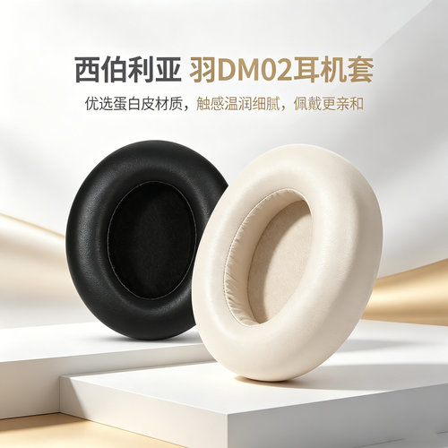 适用西伯利亚羽DM02耳机套dm02双金标头戴式耳机耳罩套DM02耳机海绵套耳垫保护套替换配件