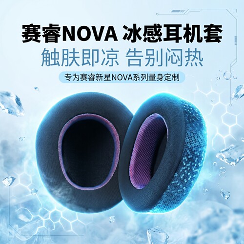 适用赛睿寒冰新星Nova Pro Wireless无线专业版耳机套nova pro头戴式耳机耳罩套耳垫替换配件