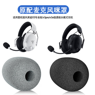 适用雷蛇旋风黑鲨V3专业版麦克风咪罩v3pro耳机麦克风海绵套咪棉
