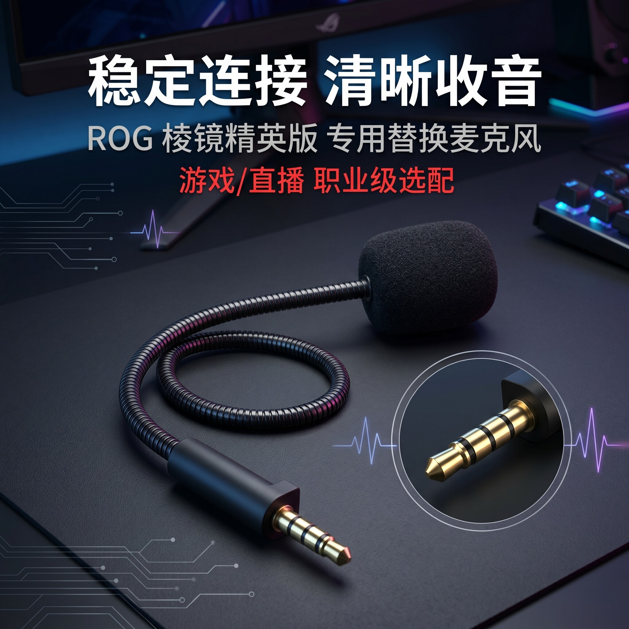 适用华硕Rog棱镜精英版耳机麦克风棱镜白头戴式耳机插拔咪杆耳麦