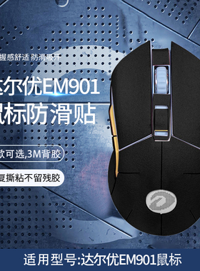 适用EM901鼠标防滑贴EM912无线电竞鼠标防汗吸汗贴905 905Pro 翻毛皮全包鼠标保护贴膜