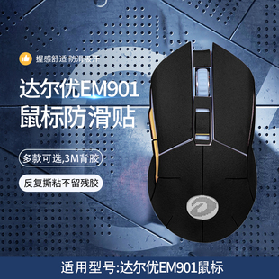 适用EM901鼠标防滑贴EM912无线电竞鼠标防汗吸汗贴905 905Pro 翻毛皮全包鼠标保护贴膜