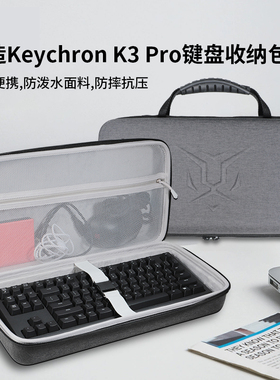 适用京造Keychron K3 Pro键盘收纳包K3 MAX收纳盒K7 Pro键盘收纳袋硬壳防摔保护包袋套盒