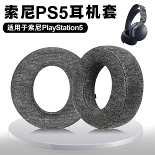 适用于Sony索尼PS5耳机套pulse3D耳罩耳套PlayStation5头戴式耳机海绵套保护皮套耳垫替换配件