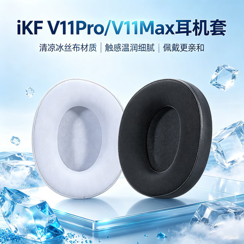 适用ikf V11Pro耳机套v11pro耳罩V11Max头戴式耳机海绵套耳垫替换