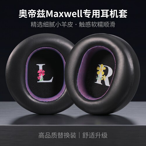 适用Audeze奥帝兹Maxwell耳机套耳罩奥蒂兹头戴式耳机耳罩套替换