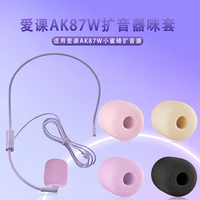 适用AKER爱课AK87W小蜜蜂扩音器机麦克风海绵套教师上课话筒咪罩