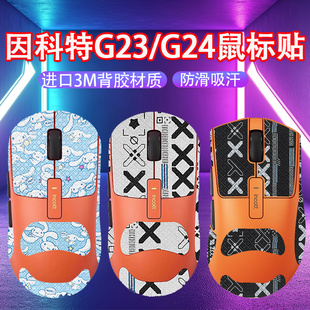 适用因科特G23鼠标防滑贴G24pro吸汗贴G23PRO防汗贴纸G24鼠标贴膜