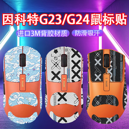 适用因科特G23鼠标防滑贴G24pro吸汗贴G23PRO防汗贴纸G24鼠标贴膜